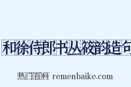 和徐侍郎书丛筱韵造句是什么意思的图片